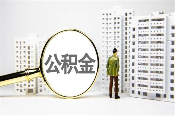 钦州离职怎样取住房公积金（离职后怎样取公积金）
