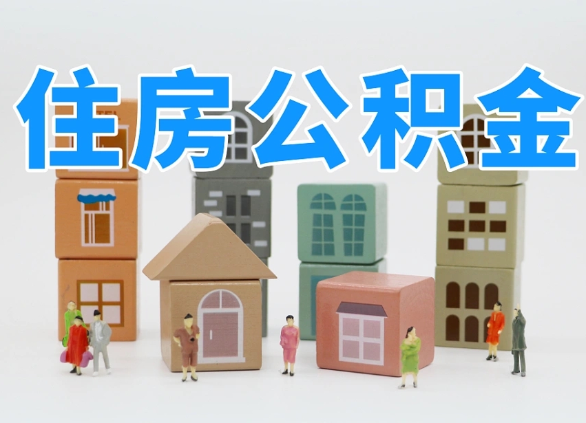 钦州离职怎样取住房公积金（离职后怎样取公积金）
