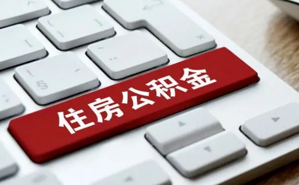 钦州封存公积金提出（封存公积金提取有什么影响吗）